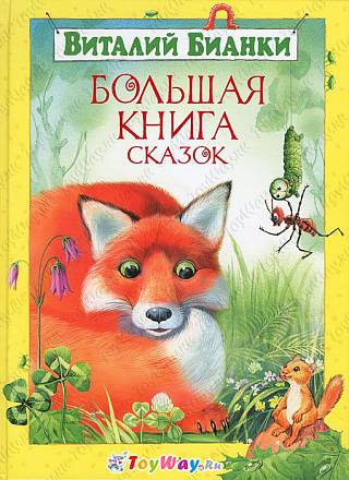 Бианки В. «Большая книга сказок» 